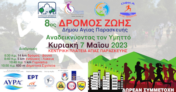 ΠΑΟΔΑΠ: «8ος Δρόμος Ζωής Δήμου Αγίας Παρασκευής -ΑΝΑΔΕΙΚΝΥΟΝΤΑΣ ΤΟΝ ΥΜΗΤΤΟ 2023»