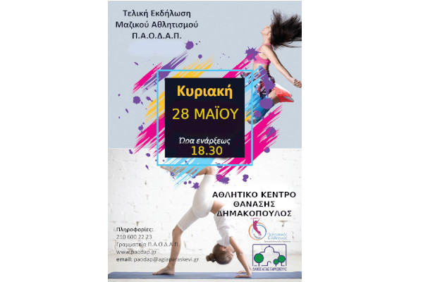 ΓΙΟΡΤΗ ΜΑΖΙΚΟΥ ΑΘΛΗΤΙΣΜΟΥ 2023