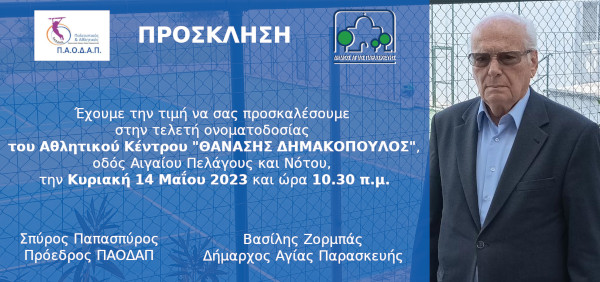 ΠΡΟΣΚΛΗΣΗ ΓΙΑ ΤΗΝ ΤΕΛΕΤΗ ΟΝΟΜΑΤΟΔΟΣΙΑΣ ΤΟΥ ΑΘΛΗΤΙΚΟΥ ΚΕΝΤΡΟΥ 