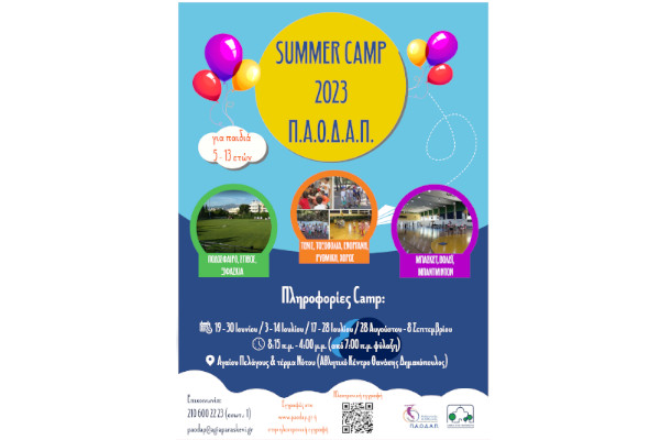 ΚΑΛΟΚΑΙΡΙΝΕΣ ΔΡΑΣΤΗΡΙΟΤΗΤΕΣ (SUMMER CAMP) 2023