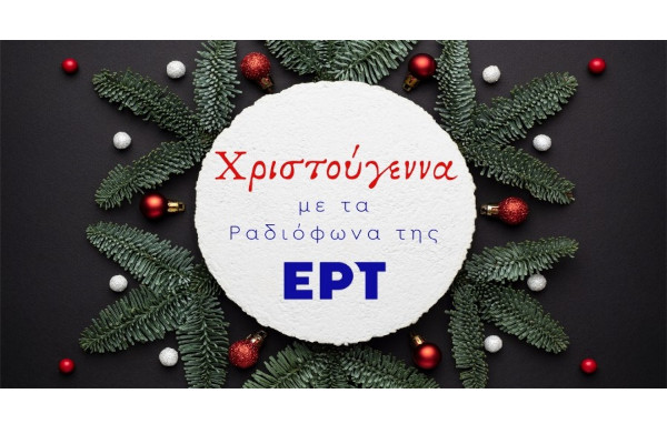 Χριστουγεννιάτικο «Ραντεβού στην πλατεία», με τα μουσικά προγράμματα της ΕΡΤ
