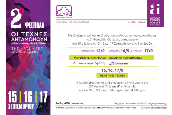 2o ΦΕΣΤΙΒΑΛ «ΟΙ ΤΕΧΝΕΣ ΑΝΤΑΜΩΝΟΥΝ ΣΤΟΝ ΚΗΠΟ ΙΟΛΑ»