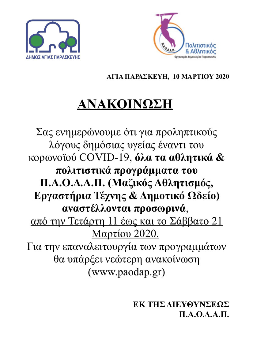  ΑΝΑΚΟΙΝΩΣΗ ΑΝΑΣΤΟΛΗ ΠΡΟΓΡΑΜΜΑΤΩΝ 19Κ