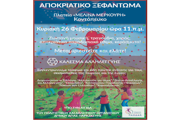 Τριήμερο αποκριάτικων εκδηλώσεων, 25-26-27 Φεβρουαρίου 2023