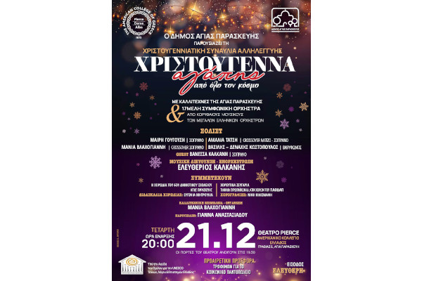 ΧΡΙΣΤΟΥΓΕΝΝΙΑΤΙΚΗ ΣΥΝΑΥΛΙΑ ΑΛΛΗΛΕΓΓΥΗ