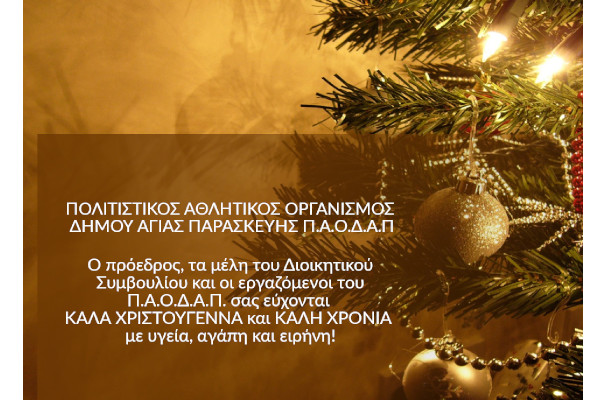 ΕΥΧΕΣ ΑΠΟ ΤΟΝ ΠΑΟΔΑΠ