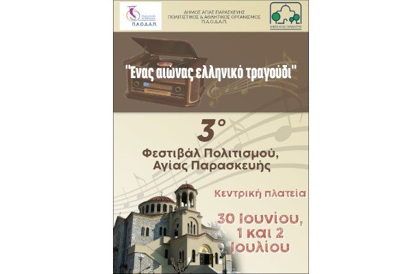 «3ο Φεστιβάλ Πολιτισμού» Αγίας Παρασκευής