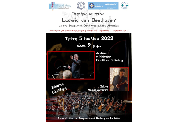 Συναυλία-αφιέρωμα στον Ludwig van Beethoven, με την Συμφωνική Ορχήστρα Δήμου Αθηναίων, από τον ΠΑΟΔΑΠ
