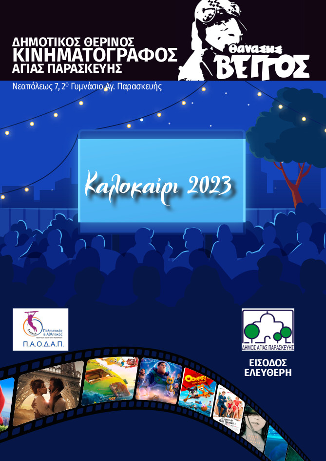 1Cine ΒΕΓΓΟΣ 2023