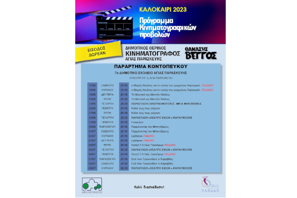 Έναρξη κινηματογραφικών προβολών, του Δημοτικού Θερινού Κινηματογράφου «ΘΑΝΑΣΗΣ ΒΕΓΓΟΣ» από 17 Ιουνίου έως 09 Ιουλίου 2023