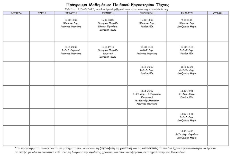 12Πρόγραμμα παιδ
