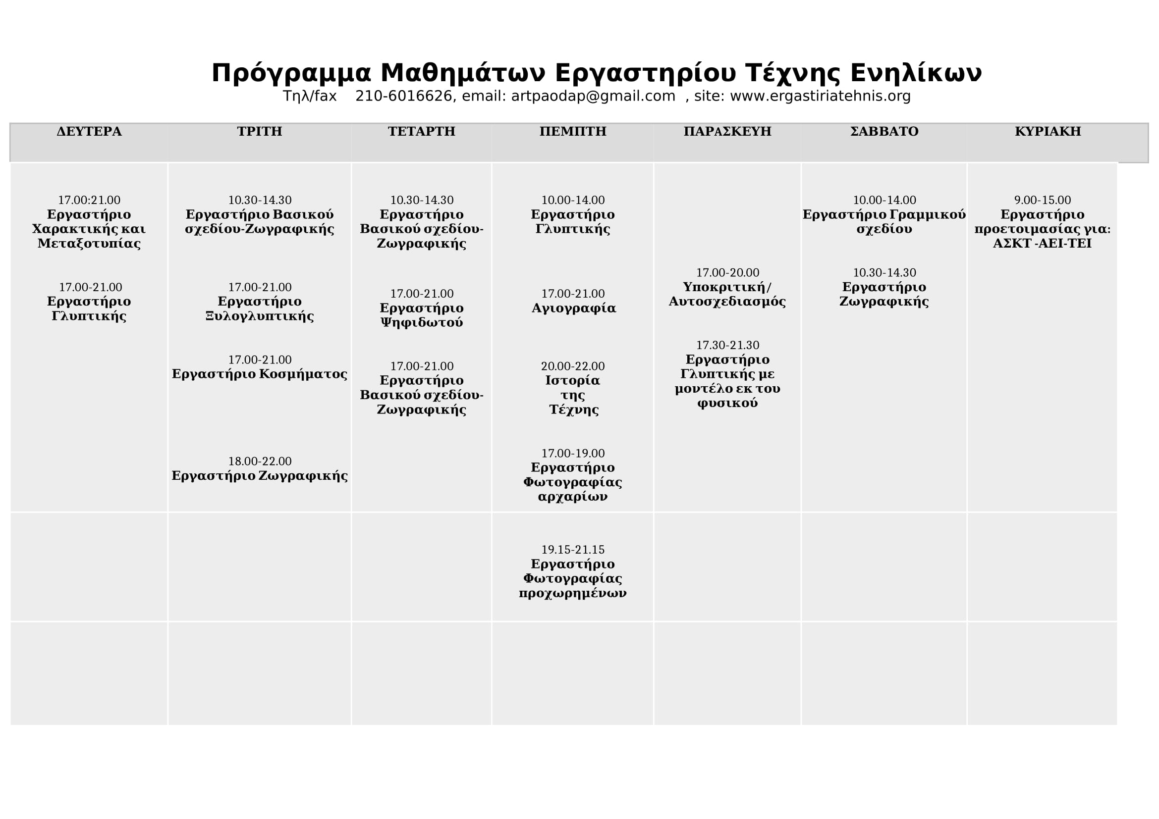 Ενηλίκων 2021 2022 χωρίς όνοματα 1