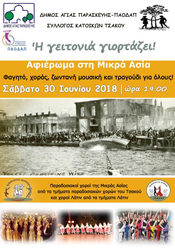 ΑΦΙΣΑ ΓΙΟΡΤΗΣ 2018MIKR