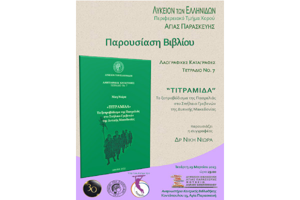 ΛΥΚΕΙΟ ΤΩΝ ΕΛΛΗΝΙΔΩΝ ΑΓΙΑΣ ΠΑΡΑΣΚΕΥΗΣ: ΠΑΡΟΥΣΙΑΣΗ ΒΙΒΙΛΙΟΥ 