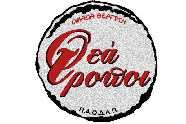 ΠΡOΣΚΛΗΣΗ ΕΝΔΙΑΦEΡΟΝΤΟΣ ΓΙΑ ΤΗΝ ΠΑΙΔΙΚΗ ΣΚΗΝΗ ΤΗΣ ΟΜAΔΑ ΘΕAΤΡΟΥ ΤΟΥ ΠΑΟΔΑΠ